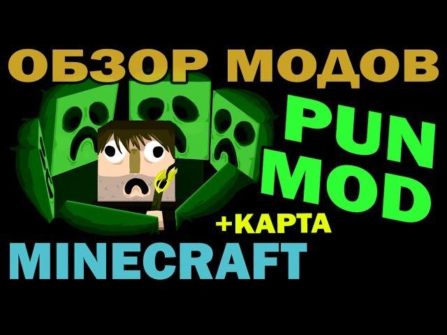 ч.104 - Pun Mod + карта испытаний - Обзор модов для Minecraft 1.6.4