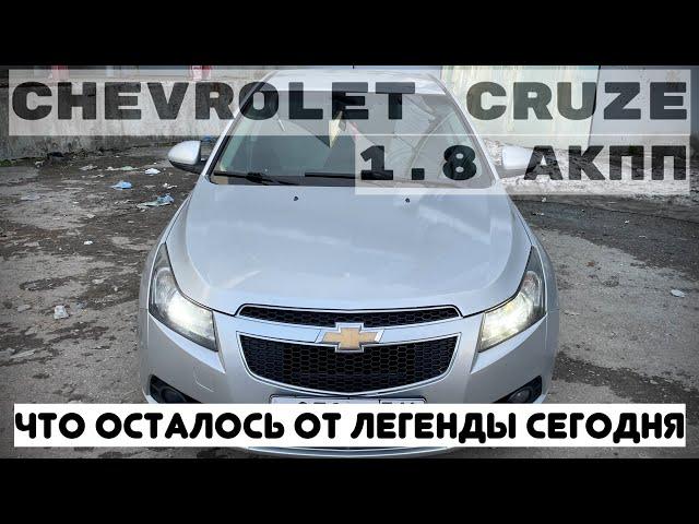 CHEVROLET CRUZE ОБЗОР. АКТУАЛЕН ЛИ К ПОКУПКЕ В 2024?!