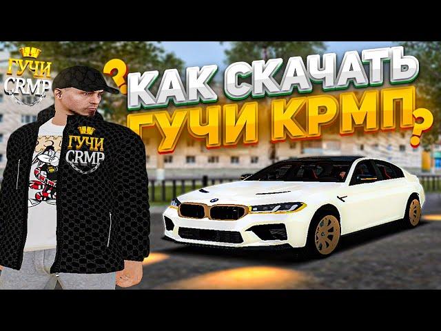 КАК УСТАНОВИТЬ CRMP ПРОЕКТ? ГУЧИ КРМП | ГАЙД НА УСТАНОВКУ