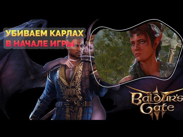 Baldurs Gate 3. Что будет, если Уилл убьёт Карлах в начале игры??? #baldursgate3