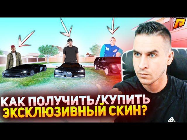 КАК ПОЛУЧИТЬ/КУПИТЬ ЭКСКЛЮЗИВНЫЙ СКИН? ТОП 3 СКИНА РАДМИР РП - RADMIR CRMP