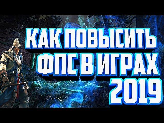 САМЫЙ ЛЕГКИЙ СПОСОБ ПОВЫСИТЬ ФПС В 2019ГОДУ!!!ВЫ ТАКОГО ДАЖЕ НЕ ОЖИДАЕТЕ!!!КАК ПОВЫСИТЬ ФПС БЫСТРО)