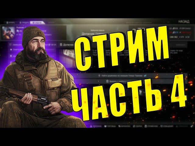 EFT | КВЕСТ СТРИМ ЧАСТЬ 4