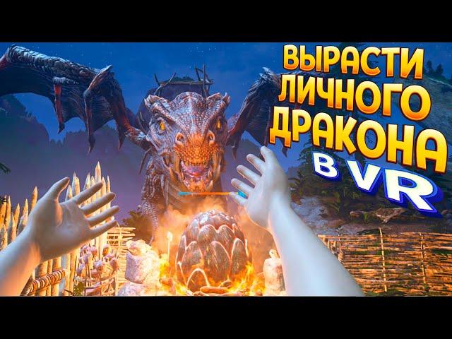 ВЫРАСТИ ДЛЯ СЕБЯ ДРАКОНА В ВР ( Dragon VR )