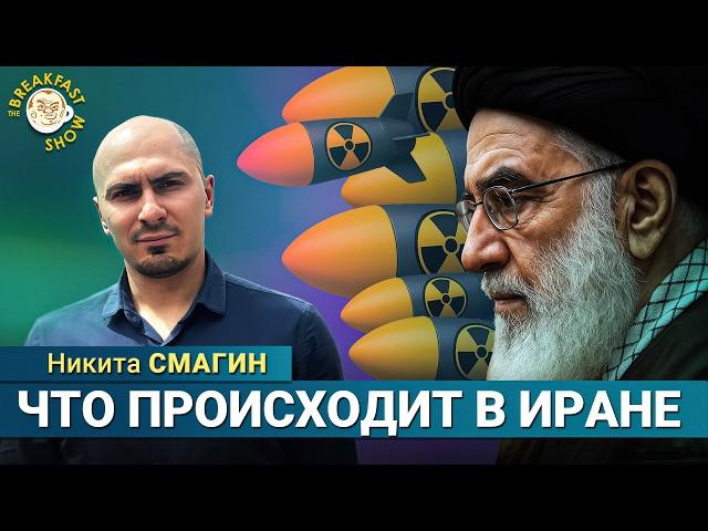 Что происходит в Иране прямо сейчас. Востоковед Никита Смагин