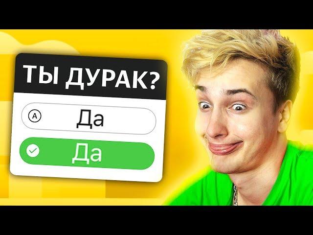  ПРОШЕЛ ТЕСТ НА ДУРАКА ‍️