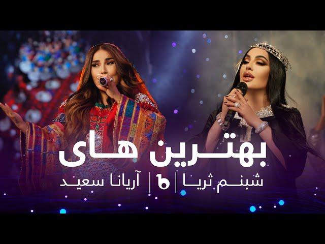 Shabnam Surayo and Aryana Sayeed Top Hit Songs 2023 | بهترین آهنگ های شبنم ثریا و آریانا سغید