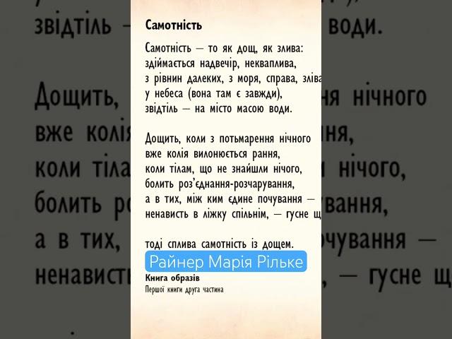 Самотність. Райнер Марія Рільке в перекладі видатних українських поетів Чит. В.Сергієнко #Shorts