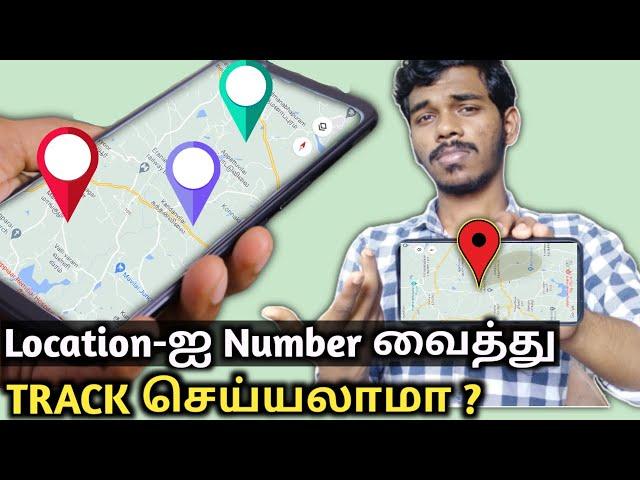 Phone Number வைத்து அதன் இடத்தை கண்டுபிடிக்க முடியுமா |  Can We Track Mobile Number Location ?