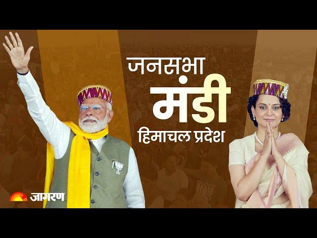 Live: BJP Candidate Kangana Ranaut addresses public in Mandi, Himachal Pradesh | Lok Sabha Election