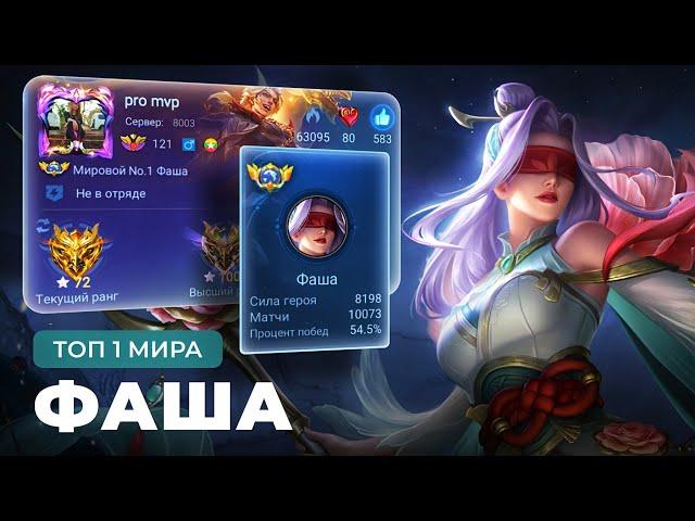 ТОП 1 МИРА ФАША ИГРАЕТ ВСЮ ЖИЗНЬ НА ОДНОМ ГЕРОЕ / MOBILE LEGENDS