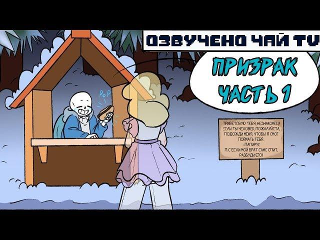 Призрак - Spirit RUS (Undertale comic dub) часть 1