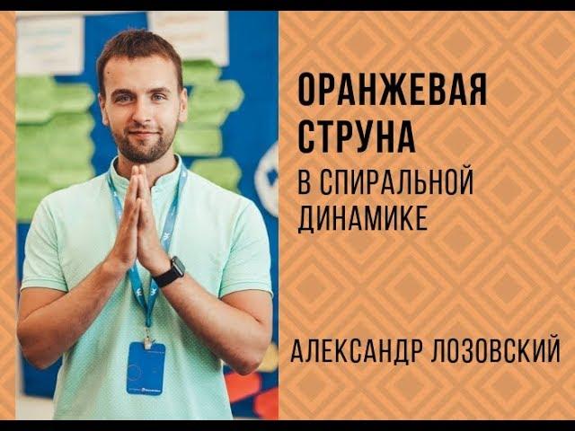 Оранжевая струна в спиральной динамике