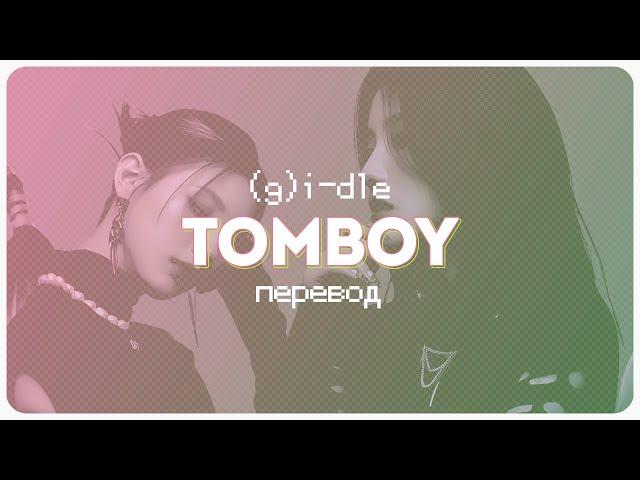 (G)I-DLE – Tomboy (версия без цензуры) ( перевод + color coded lyrics )