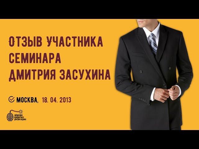 Отзыв о семинаре Дмитрия Засухина, 3 способа привлечения клиентов в практику.