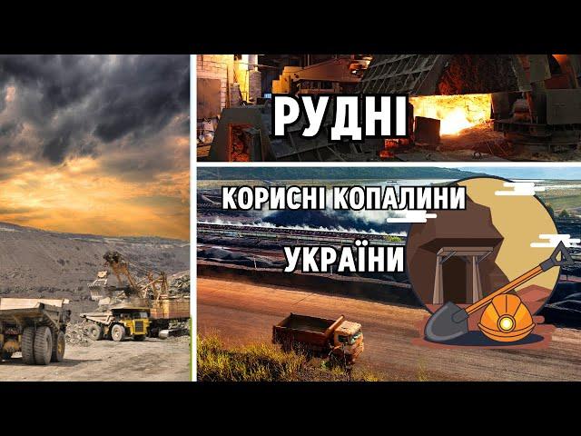 Рудні корисні копалини України