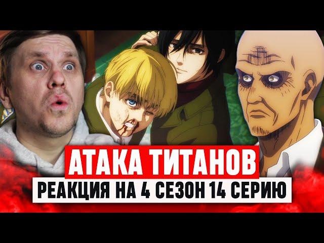 Атака Титанов 14 Серия 4 Сезон / Реакция на аниме