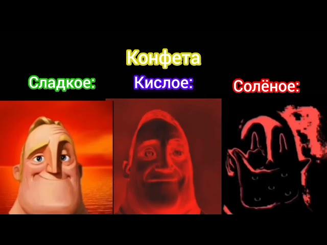 Сладкое Vs Кислое Vs Солёное Мистер Исключительный (идея от @СергейПеревалов-ь4р )