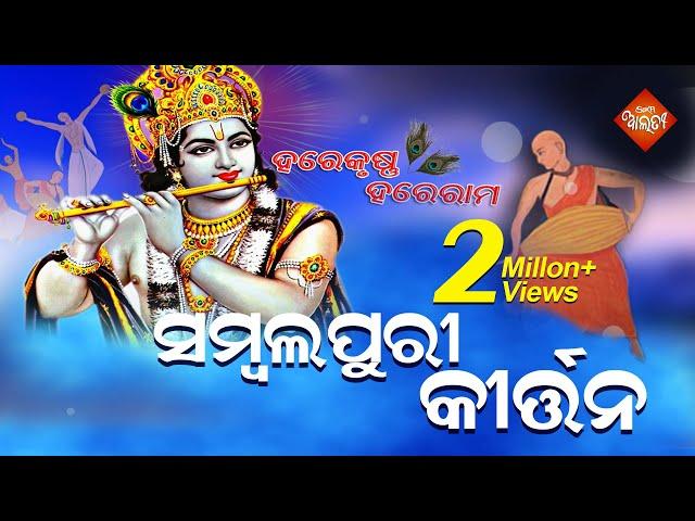 Sambalpuri Kirtan | Hare Krushna Hare Rama | | ସମ୍ବଲପୁରୀ ଭଜନ |  Sika Alati