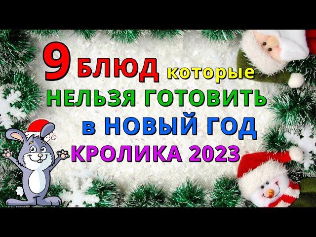 9 запрещенных БЛЮД, которые НЕЛЬЗЯ готовить на НОВЫЙ ГОД КРОЛИКА и КОТА 2023