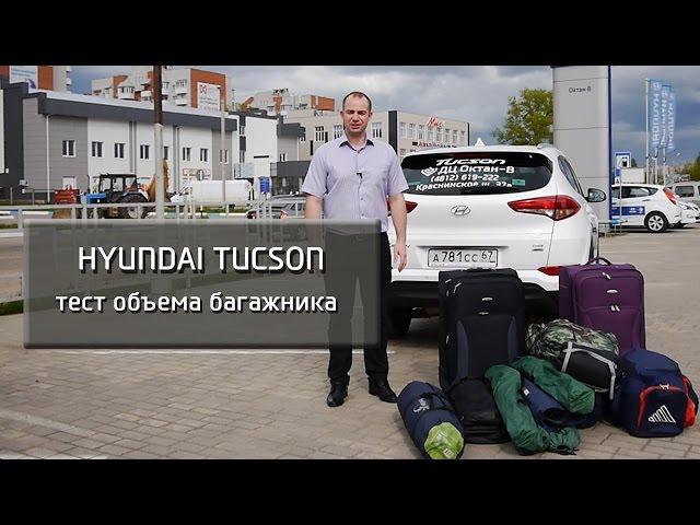 Hyundai Tucson - тест объема багажника