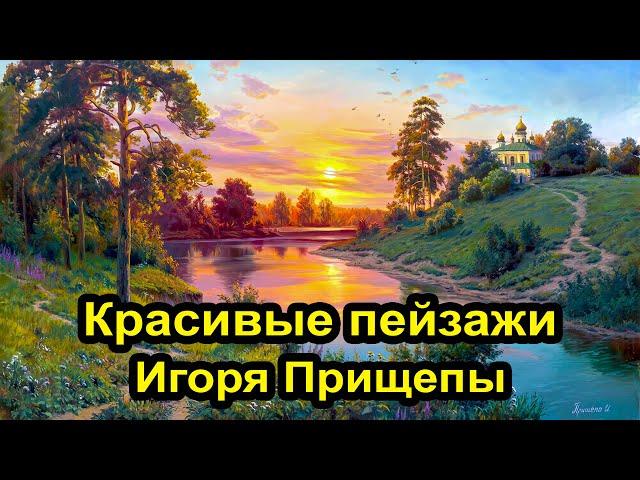 Красивые пейзажи художника Игоря Прищепы 4к