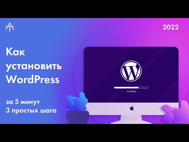 Как установить WordPress на любой хостинг за 5 минут