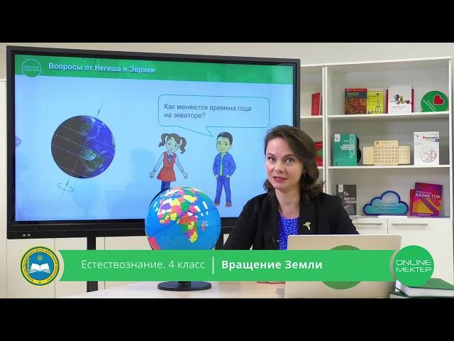 4 класс. Естествознание. Вращение Земли.  04.05.2020