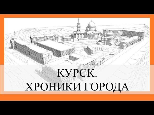 Курск. Хроники города