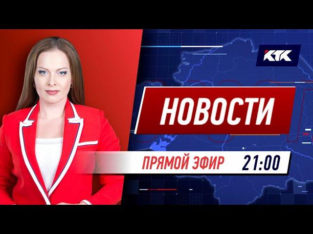 Новости Казахстана на КТК от 21.09.2021