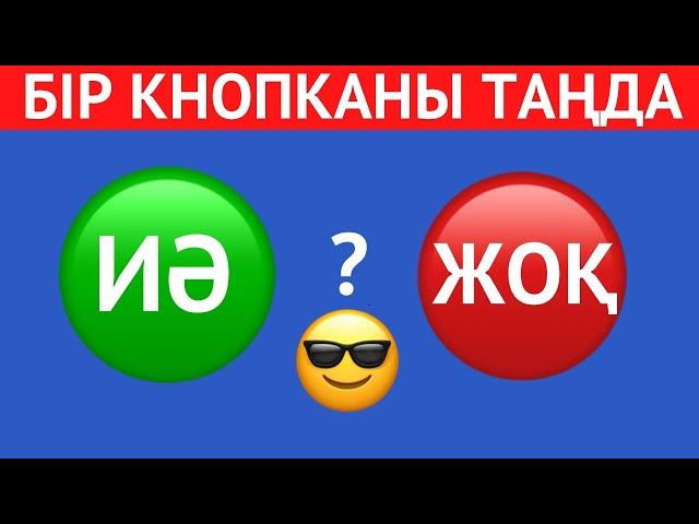 ҚАЙ КНОПКАНЫ ТАҢДАЙСЫЗ? "ИӘ" НЕМЕСЕ "ЖОҚ" . ЕҢ ҚЫЗЫҚТЫ 45 СҰРАҚ⁉️