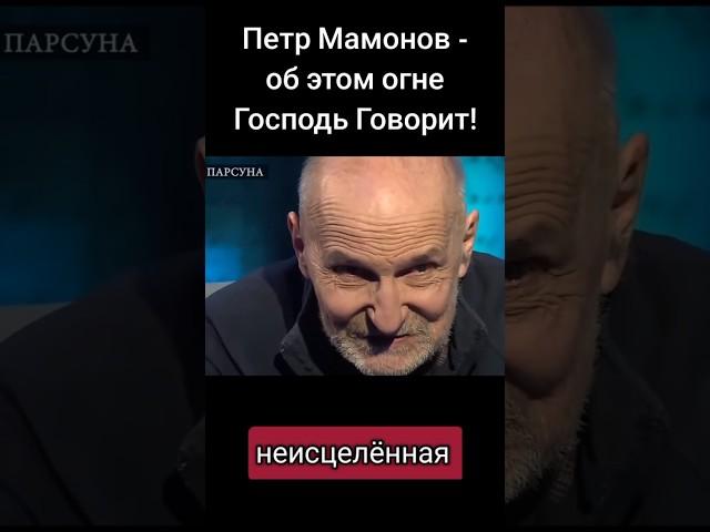 Петр Мамонов - об этом огне Господь Говорит! #мамонов #петр #петрмамонов #психология #бог #вера