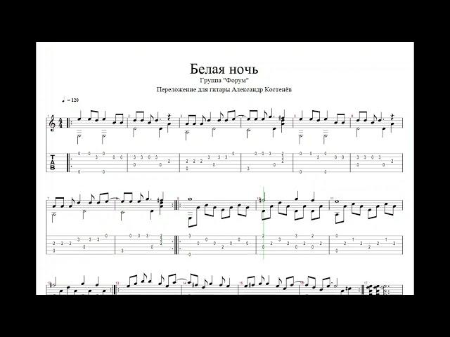 Группа "Форум" - Белая ночь (Guitar Tabs)