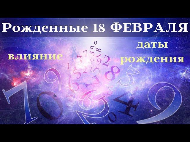 СУДЬБА РОЖДЕННЫХ 18 ФЕВРАЛЯ┃ОСОБЕННОСТИ #гороскоп #судьба #энергия #февраль #особенности #удача