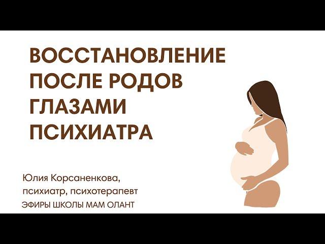 ЭФИР: Восстановление после родов глазами психиатра