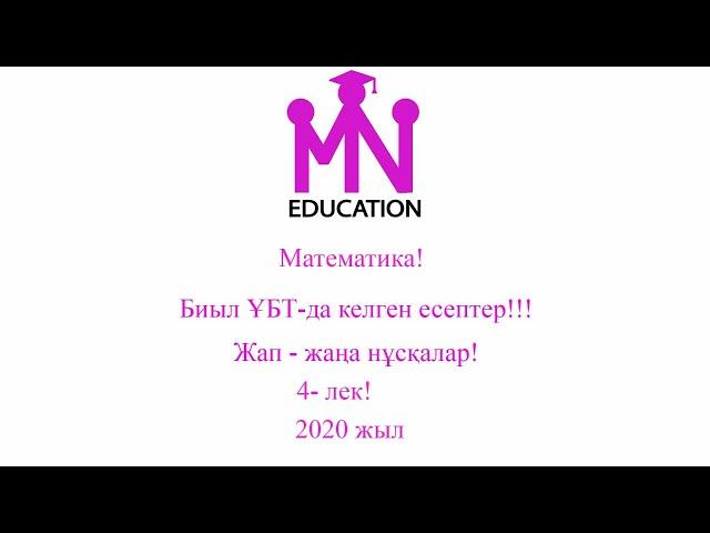 Жаңа нұсқалар! Математикадан тест талдау! 4- лек! 2020 жыл!