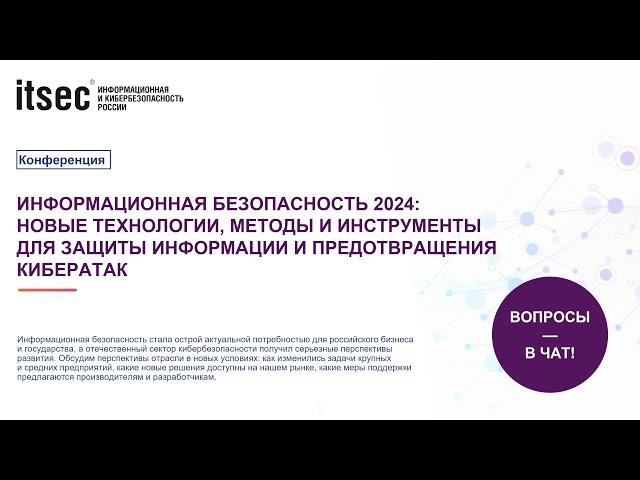 Информационная безопасность 2024 новые технологии методы и инструменты для защиты информации