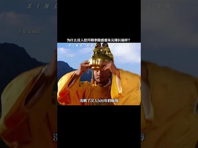 为什么没人挖开明孝陵看看朱元璋长啥样 #历史 #朱元璋 #明史