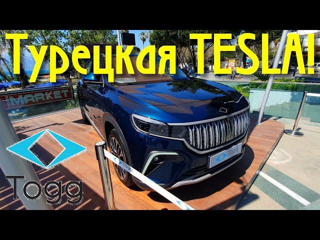 TOGG: ТУРЕЦКАЯ TESLA!!! ПЕРВЫЙ ОБЗОР!