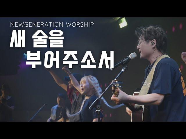 새 술을 부어주소서 | 천관웅 목사 | 뉴제너레이션워십 | NEWGEN WORSHIP | 뉴젠워십 천관웅목사 | 6월 실황중 한곡영상