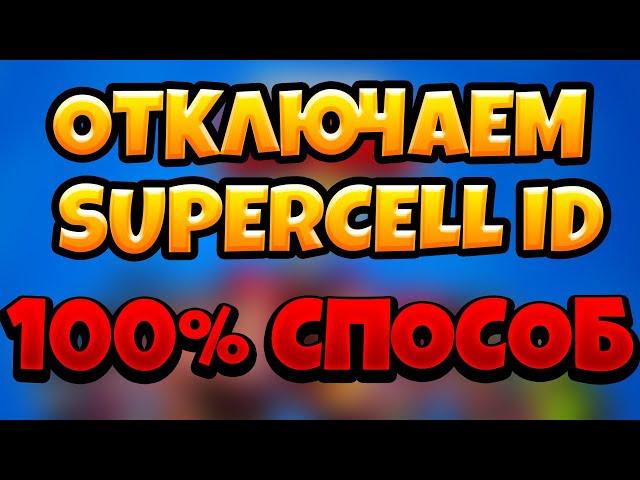 КАК ОТКЛЮЧИТЬ SUPERCELL ID?!//НОВЫЙ СПОСОБ КАК ОТКЛЮЧИТЬ SUPERCELL ID!//SUPERCELL ID/BRAWL STARS//