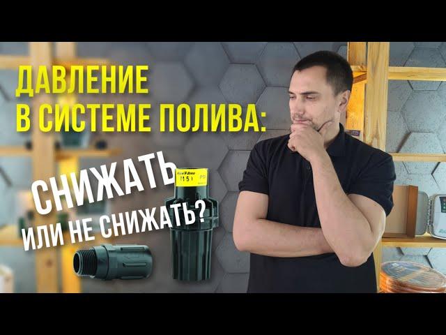 Давление в системе полива: снижать или не снижать?