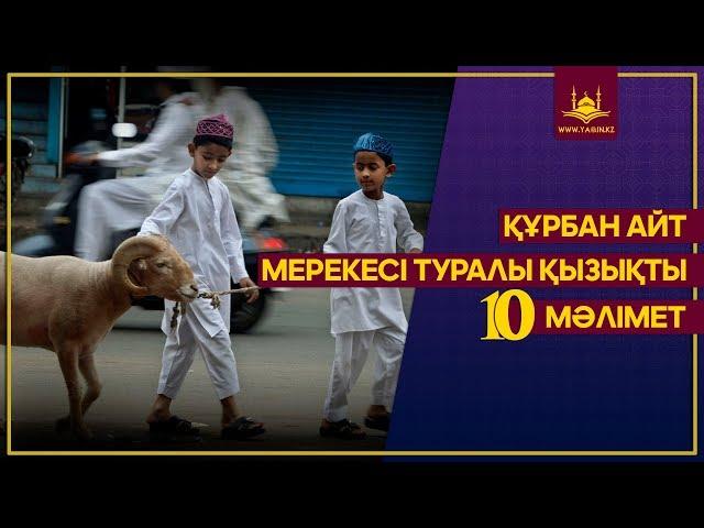 Құрбан айт мерекесі туралы қызықты 10 мәлімет | www.Yaqin.kz