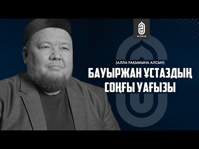 Бауыржан ұстаздың соңғы насихаты | Mihrab.kz