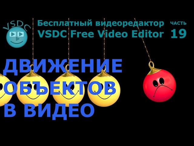 Движение объектов в видео. Бесплатный видеоредактор VSDC Free Video Editor