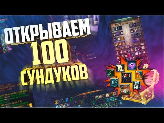 ОТКРЫВАЕМ 100 СУНДУКОВ В ПВ - Perfect World