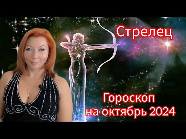 Гороскоп на октябрь 2024 для Стрельцов/Стрелец гороскоп на октябрь 2024