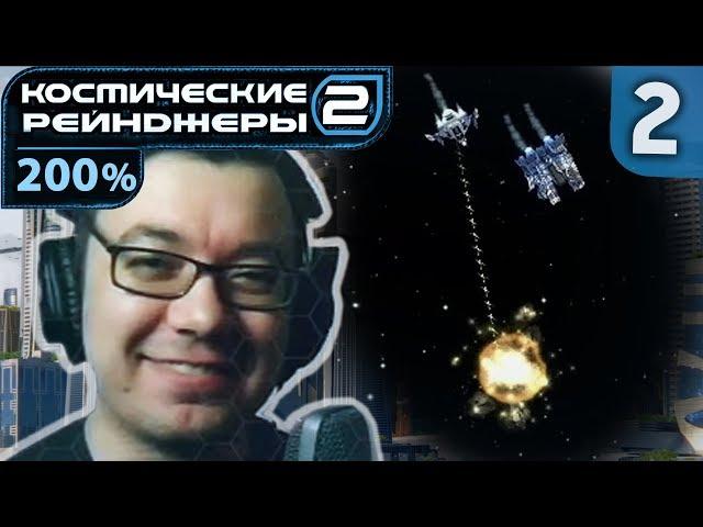 Астероидный маньяк | Space Rangers HD: A War Apart 200% #2