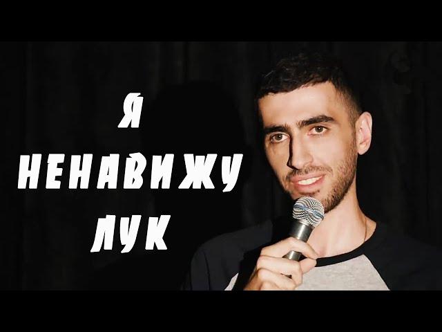 Чапарян. Я ненавижу лук