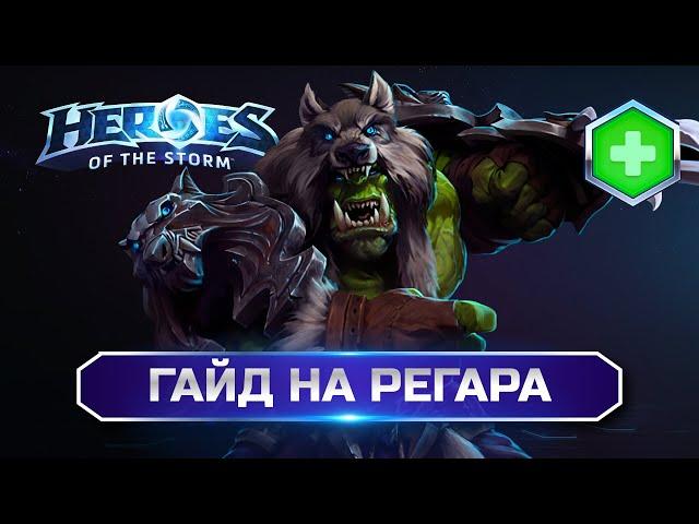 Гайд на Регара | Heroes Of The Storm. Полный разбор! (Патч от 21.05.2024) #heroesofthestorm #rehgar